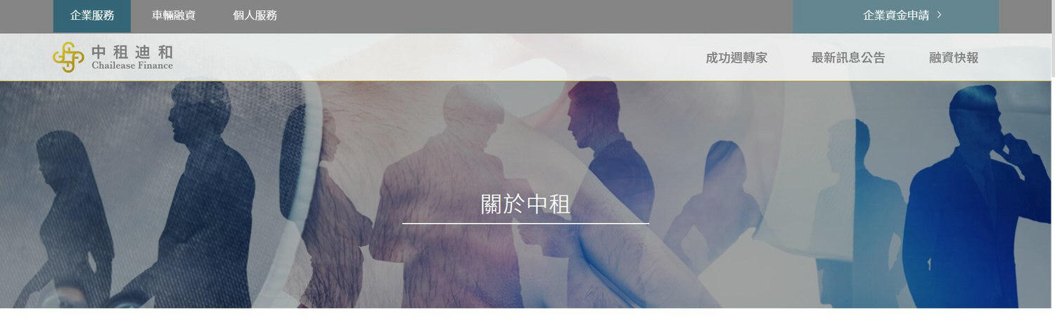 中租迪和企業營運週轉 需要資金的時候「全線上申請融資」服務陪伴挺過