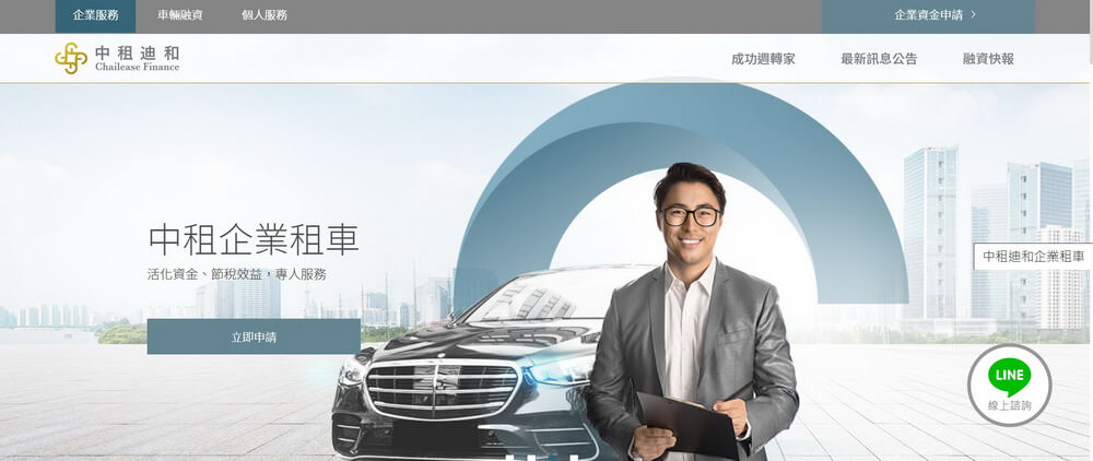 中租迪和企業營運週轉 需要資金的時候「全線上申請融資」服務陪伴挺過