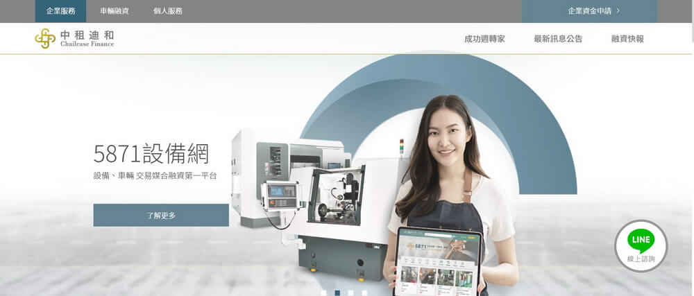 中租迪和企業營運週轉 需要資金的時候「全線上申請融資」服務陪伴挺過