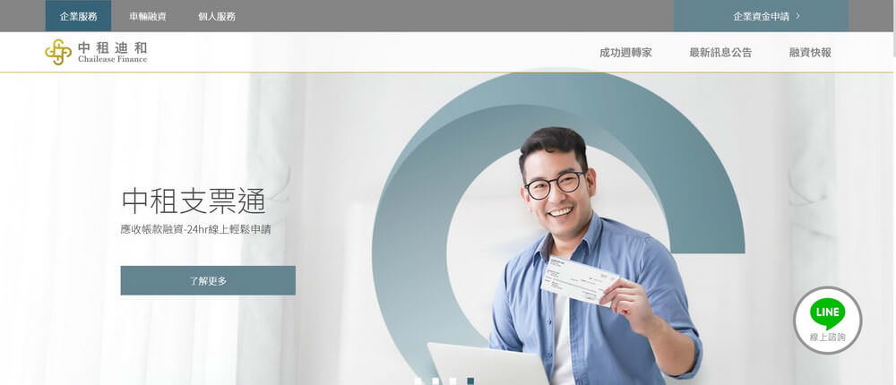 中租迪和企業營運週轉 需要資金的時候「全線上申請融資」服務陪伴挺過