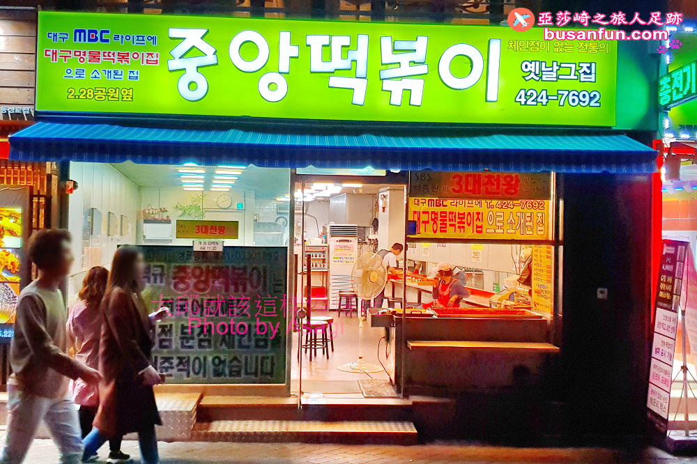 大邱必吃|中央辣炒年糕중앙떡볶이扁餃子中央路站排隊美食 - 第3張圖 大邱必吃|中央辣炒年糕중앙떡볶이扁餃子中央路站排隊美食