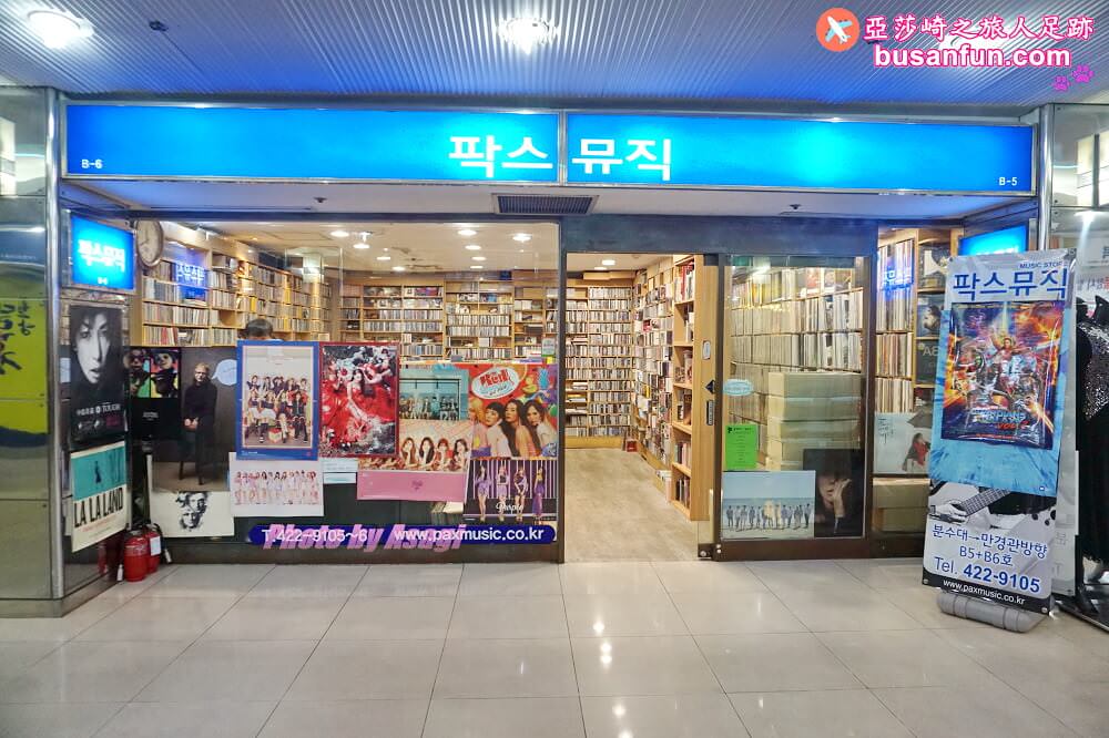 大邱去那兒買CD？中央路站大賢地下街內팍스뮤직帕克斯音樂唱片行