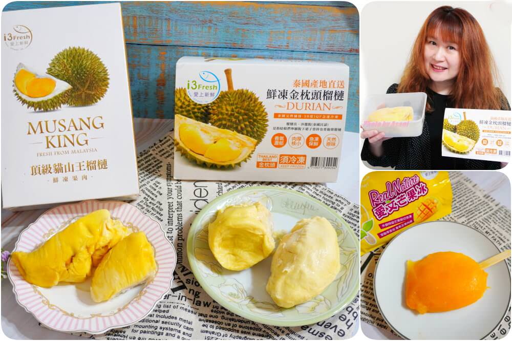 i3Fresh愛上新鮮生鮮宅配推薦-超好吃泰國金枕頭榴槤、馬來西亞頂級貓山王榴槤、台灣愛文芒果冰 - 第1張圖 i3Fresh愛上新鮮生鮮宅配推薦-超好吃泰國金枕頭榴槤、馬來西亞頂級貓山王榴槤、台灣愛文芒果冰