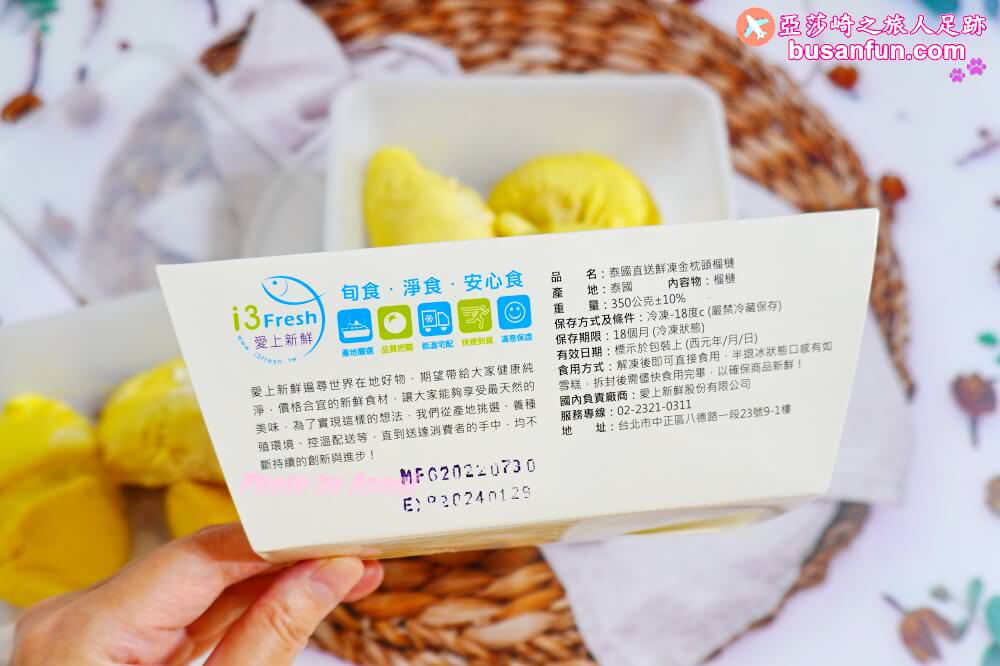 i3Fresh愛上新鮮生鮮宅配推薦-超好吃泰國金枕頭榴槤、馬來西亞頂級貓山王榴槤、台灣愛文芒果冰 - 第11張圖 i3Fresh愛上新鮮生鮮宅配推薦-超好吃泰國金枕頭榴槤、馬來西亞頂級貓山王榴槤、台灣愛文芒果冰