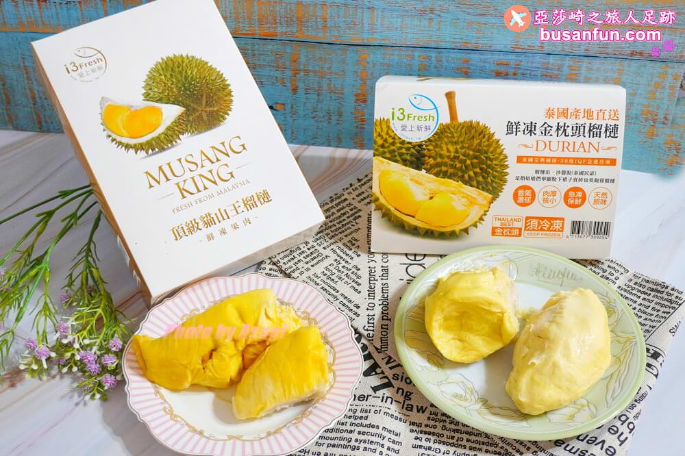 i3Fresh愛上新鮮生鮮宅配推薦-超好吃泰國金枕頭榴槤、馬來西亞頂級貓山王榴槤、台灣愛文芒果冰 - 第33張圖 i3Fresh愛上新鮮生鮮宅配推薦-超好吃泰國金枕頭榴槤、馬來西亞頂級貓山王榴槤、台灣愛文芒果冰