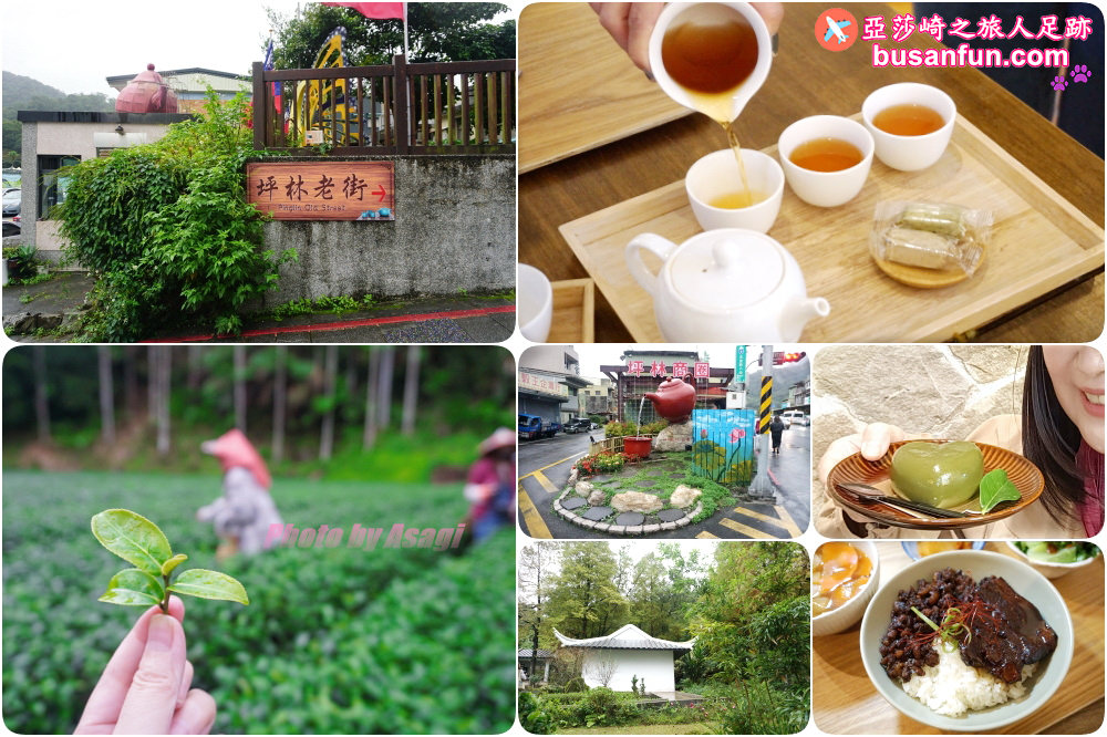 坪林小旅行一日遊|坪林老街手作茶羊羹吃紅茶滷肉、坪林茶葉博物館、綠光農園採茶品茗、北宜路坪林商圈找茶趣|新北好茶節假日市集 - 第1張圖 坪林小旅行一日遊|坪林老街手作茶羊羹吃紅茶滷肉、坪林茶葉博物館、綠光農園採茶品茗、北宜路坪林商圈找茶趣|新北好茶節假日市集