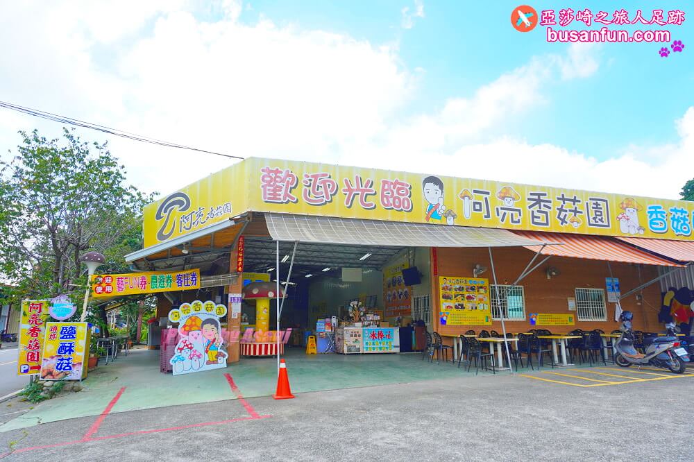 漫遊新社女王餐桌一日遊｜五柳莊養生手工醋、安妮公主花園午宴、阿亮香菇園觀光農場