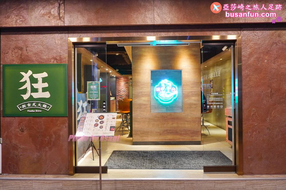 【狂一鍋新莊八德店】全台最大火鍋集團肉多多火鍋新品牌狂一鍋超人氣名店來新莊八德插旗｜酷炫香辣火焰鍋全新上桌