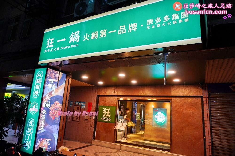 【狂一鍋新莊八德店】全台最大火鍋集團肉多多火鍋新品牌狂一鍋超人氣名店來新莊八德插旗｜酷炫香辣火焰鍋全新上桌