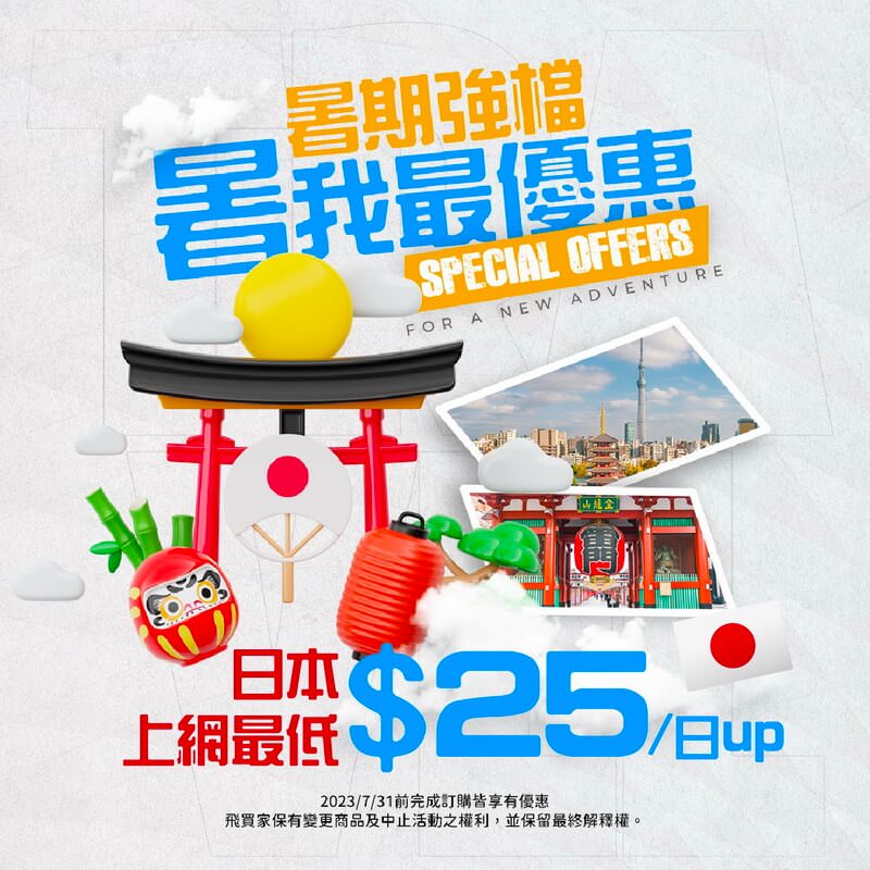 日本韓國上網優惠｜飛買家七月網卡行銷活動