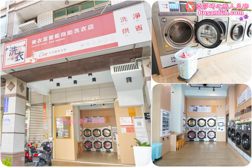 台中自助洗衣店-美衣潔智能自助洗衣東區樂業店(附設烘衣機)，近樂成宮、旱溪夜市24小時自助洗衣，會員儲值更省錢
