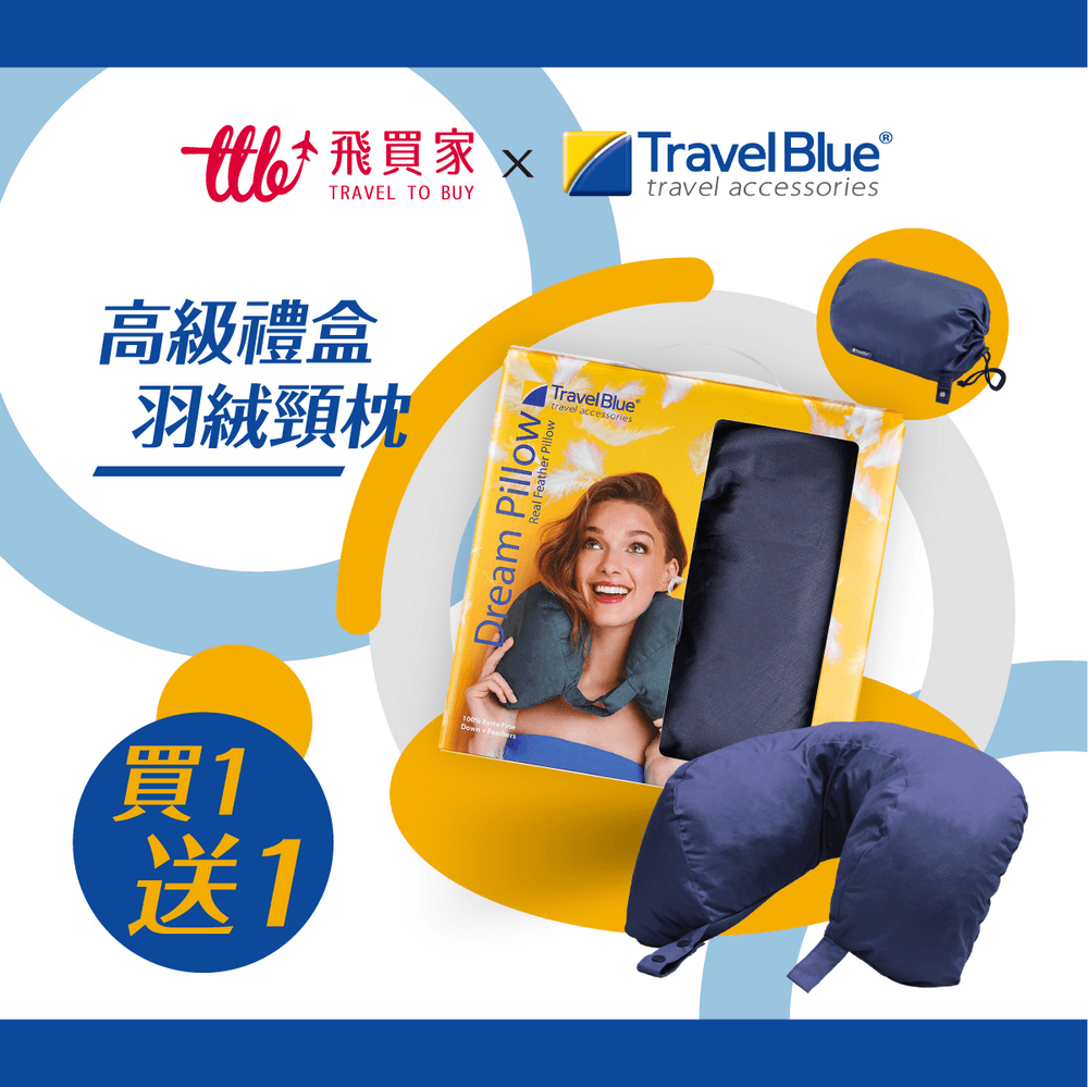 飛買家優惠碼 Travel Blue頸枕優惠碼 頸枕推薦 Travel Blue寧靜頸枕 Travel Blue羽絨頸枕 團購買一送一