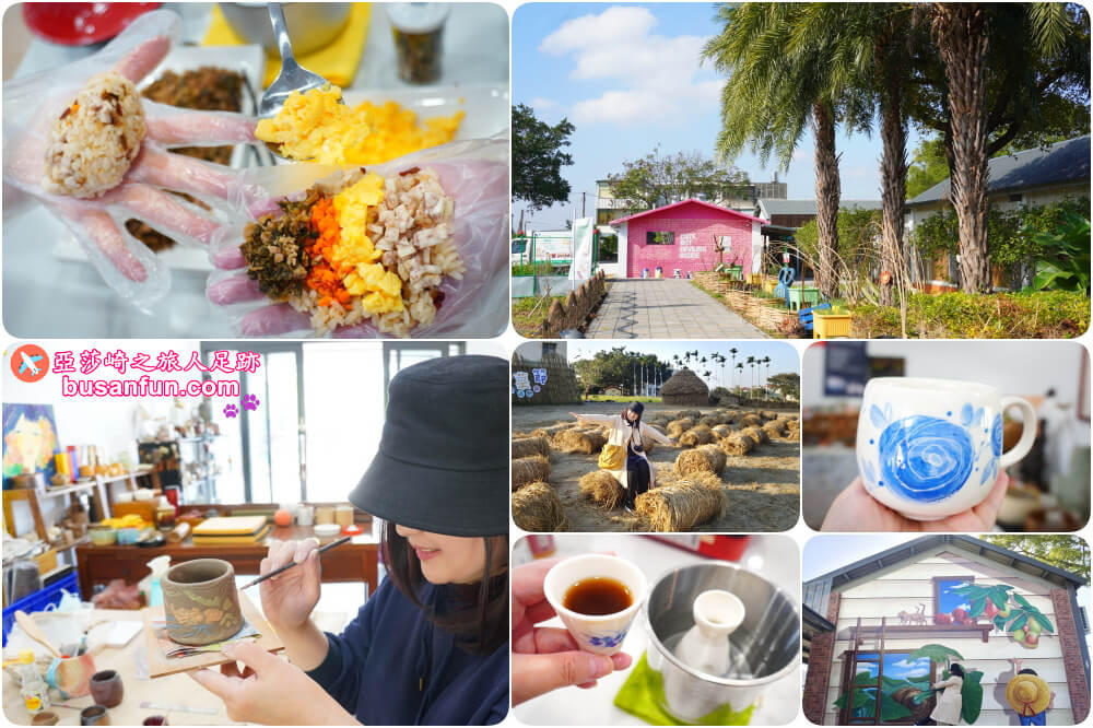 苗栗公館小旅行來去苗栗特色館品飲農村酒、陶藝DIY、紅棗芋頭在地食材飯糰|台灣農村酒莊遊程 - 第1張圖 苗栗公館小旅行來去苗栗特色館品飲農村酒、陶藝DIY、紅棗芋頭在地食材飯糰|台灣農村酒莊遊程