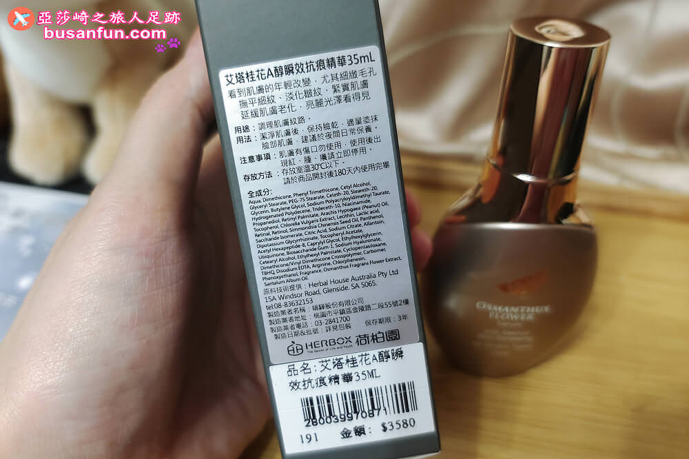 荷柏園好用嗎？早C晚A草本保養使用心得－艾塔桂花白C淨亮精華液＆艾塔桂花A醇瞬效抗痕精華