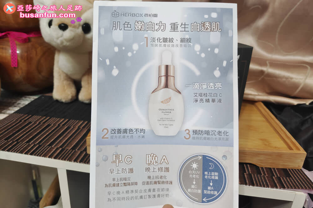 荷柏園好用嗎？早C晚A草本保養使用心得－艾塔桂花白C淨亮精華液＆艾塔桂花A醇瞬效抗痕精華