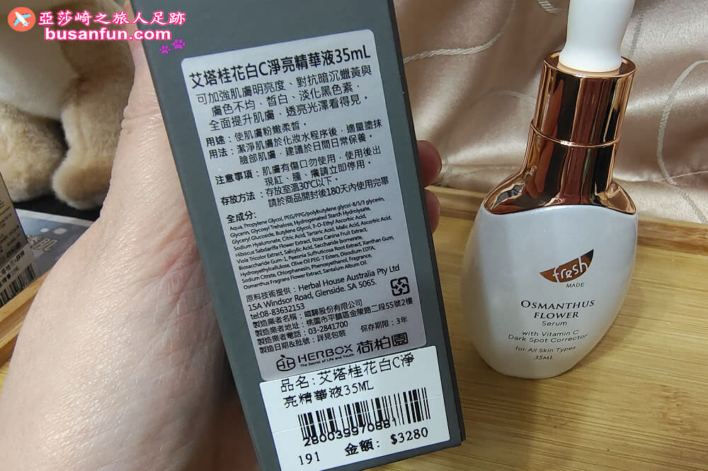 荷柏園好用嗎？早C晚A草本保養使用心得－艾塔桂花白C淨亮精華液＆艾塔桂花A醇瞬效抗痕精華