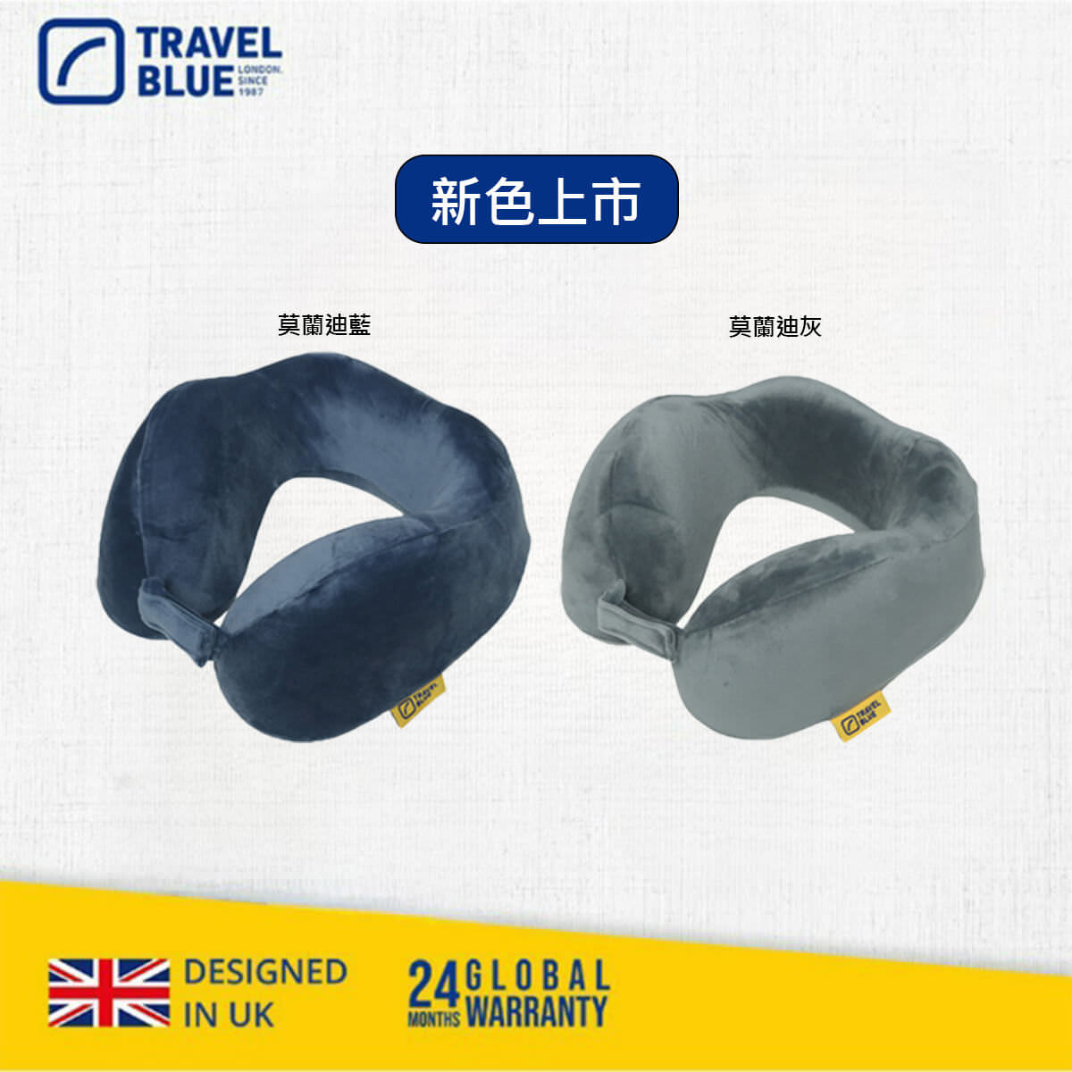 飛買家聯名好物Travel blue寧靜頸枕新色登場