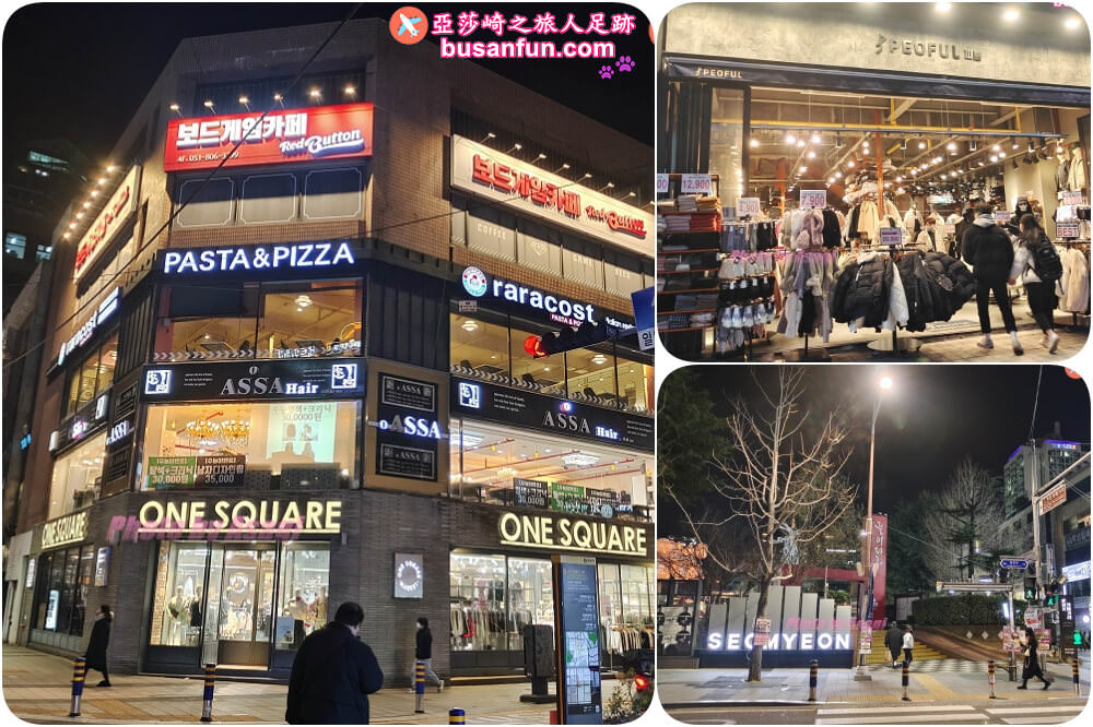 釜山購物必逛西面逛街買衣服三兩事告訴你哪裡最好買！