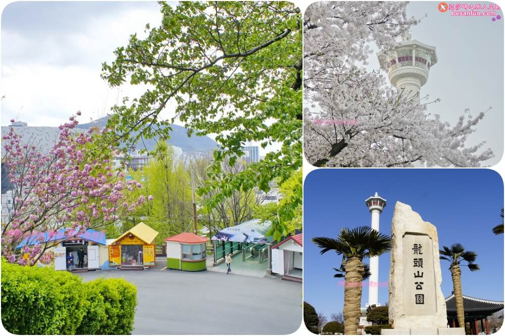 釜山南浦站龍頭山公園용두산공원&釜山塔부산타워好逛鬧區中的美拍景點 - 第1張圖 釜山南浦站龍頭山公園용두산공원&釜山塔부산타워好逛鬧區中的美拍景點