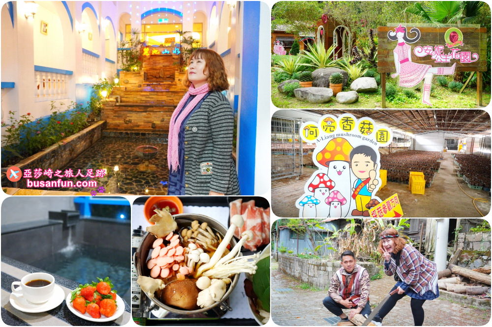 台中新社谷關溫泉二日遊美食景點推薦