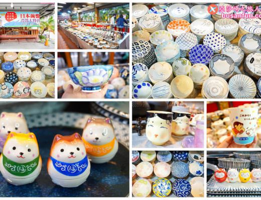員林日本瓷器碗盤特賣會
