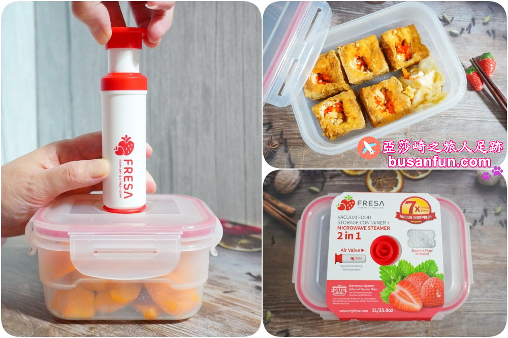 真空保鮮盒推薦｜FRESA真空保鮮盒專家可微波蒸煮７倍延長保鮮的生活好幫手