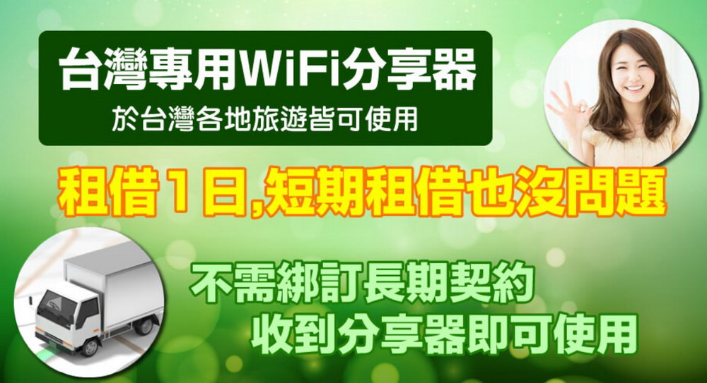 台灣租借WiFi短期上網優惠