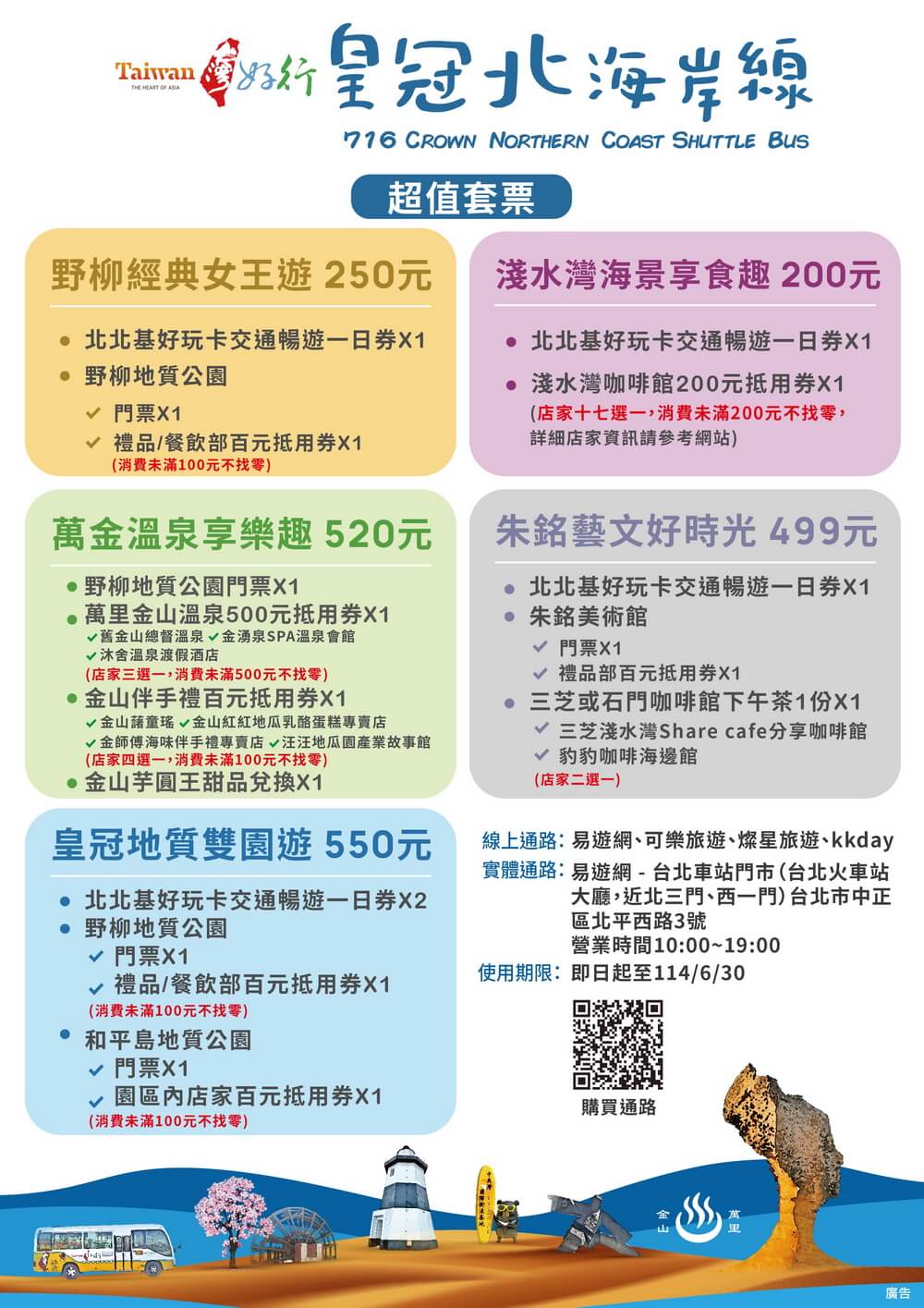 2024台灣好行超值套票開賣716皇冠北海岸線，9月底前購買享9折優惠！