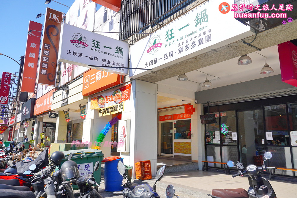 (原址改成肉多多火鍋)火鍋第一品牌火鍋迷必吃名店樂多多集團旗下狂一鍋新台式火鍋來台中精武東路插旗
