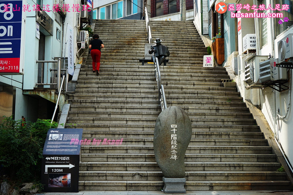 釜山景點 40階梯文化街 亞莎崎 釜山就該這樣慢慢玩
