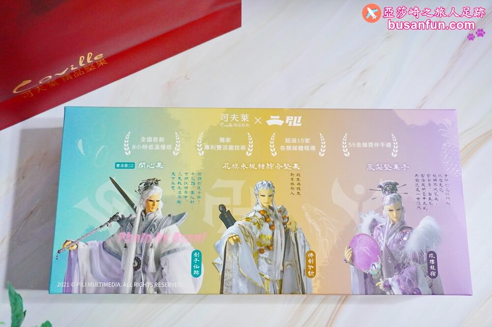 伴手禮推薦｜可夫萊精品堅果「霹靂布袋戲」限量聯名禮盒營養素食零食