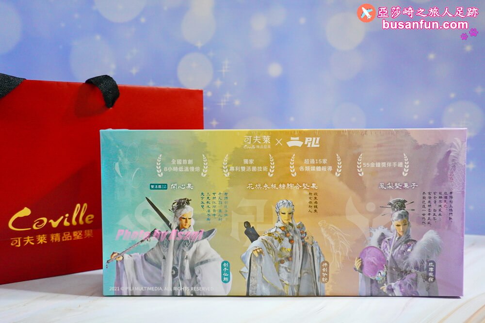 伴手禮推薦｜可夫萊精品堅果「霹靂布袋戲」限量聯名禮盒營養素食零食