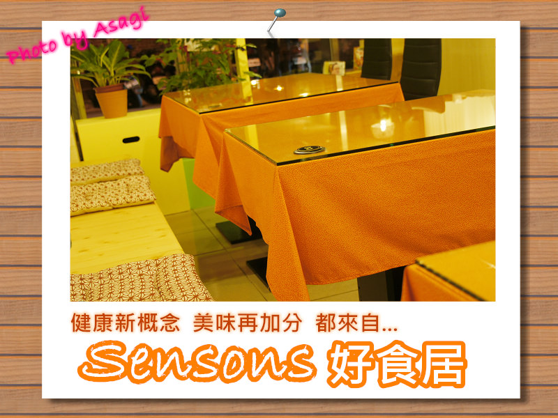 Sensons好食居，就是健康美味的客製化小廚房 |亞莎崎嚴選美食誌