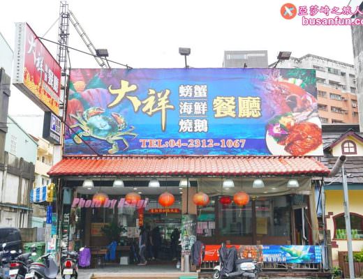 大祥海鮮燒鵝餐廳 台中海鮮餐廳 推薦